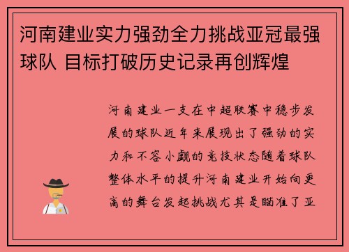河南建业实力强劲全力挑战亚冠最强球队 目标打破历史记录再创辉煌