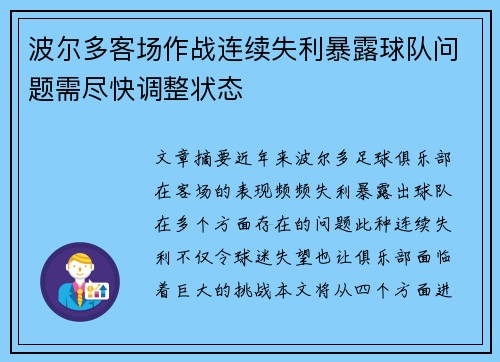 波尔多客场作战连续失利暴露球队问题需尽快调整状态