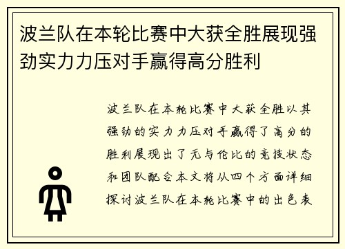 波兰队在本轮比赛中大获全胜展现强劲实力力压对手赢得高分胜利