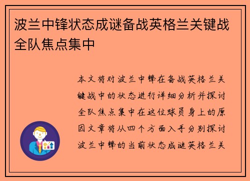 波兰中锋状态成谜备战英格兰关键战全队焦点集中