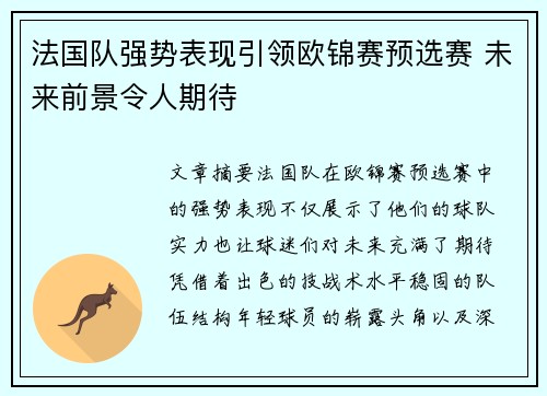 法国队强势表现引领欧锦赛预选赛 未来前景令人期待