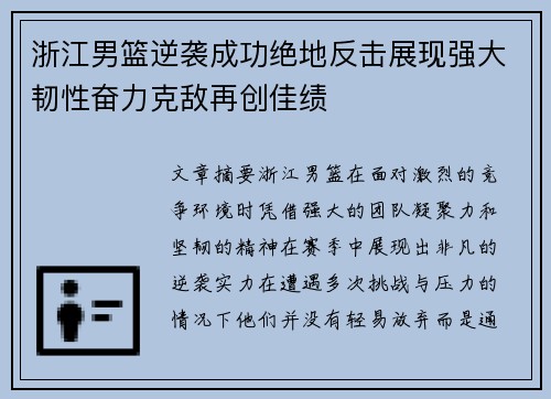 浙江男篮逆袭成功绝地反击展现强大韧性奋力克敌再创佳绩