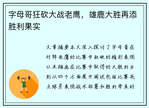 字母哥狂砍大战老鹰，雄鹿大胜再添胜利果实