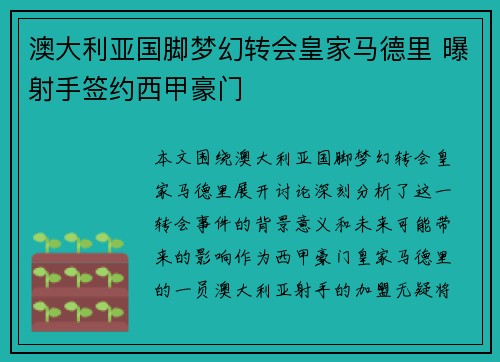 澳大利亚国脚梦幻转会皇家马德里 曝射手签约西甲豪门