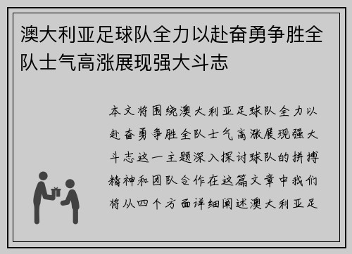 澳大利亚足球队全力以赴奋勇争胜全队士气高涨展现强大斗志