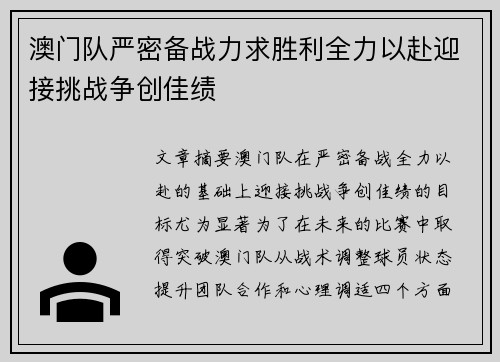 澳门队严密备战力求胜利全力以赴迎接挑战争创佳绩