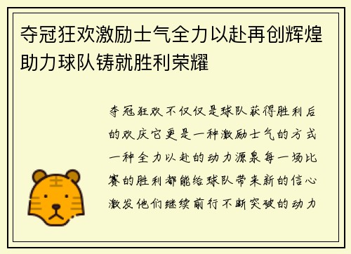 夺冠狂欢激励士气全力以赴再创辉煌助力球队铸就胜利荣耀