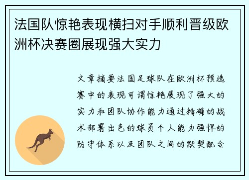 法国队惊艳表现横扫对手顺利晋级欧洲杯决赛圈展现强大实力