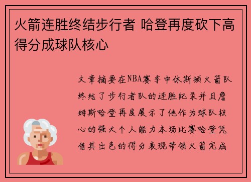 火箭连胜终结步行者 哈登再度砍下高得分成球队核心