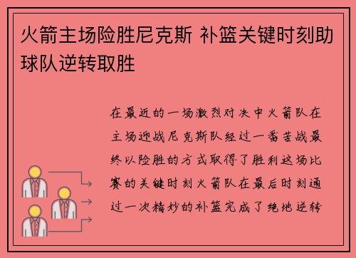 火箭主场险胜尼克斯 补篮关键时刻助球队逆转取胜