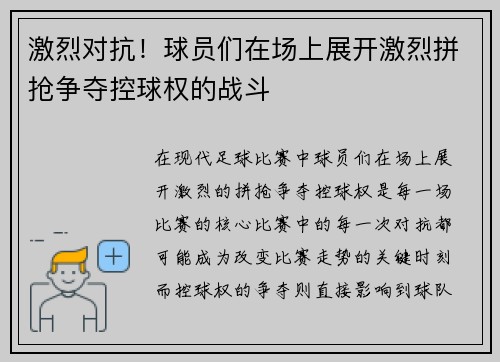 激烈对抗！球员们在场上展开激烈拼抢争夺控球权的战斗
