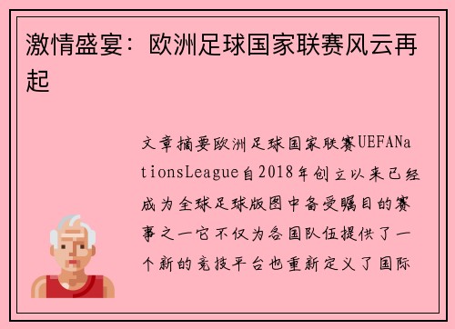 激情盛宴：欧洲足球国家联赛风云再起