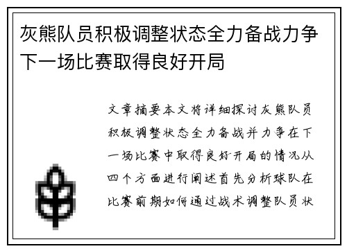 灰熊队员积极调整状态全力备战力争下一场比赛取得良好开局