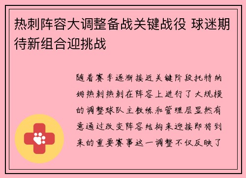 热刺阵容大调整备战关键战役 球迷期待新组合迎挑战