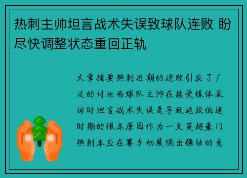 热刺主帅坦言战术失误致球队连败 盼尽快调整状态重回正轨