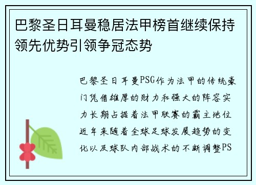 巴黎圣日耳曼稳居法甲榜首继续保持领先优势引领争冠态势