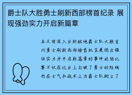 爵士队大胜勇士刷新西部榜首纪录 展现强劲实力开启新篇章