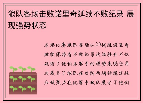 狼队客场击败诺里奇延续不败纪录 展现强势状态