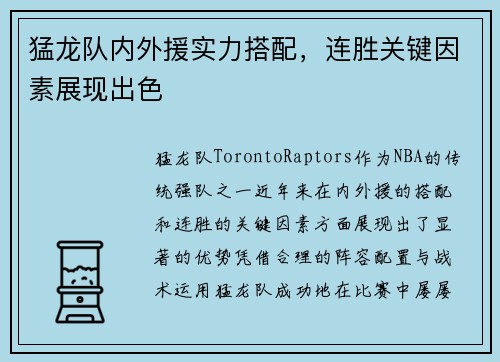 猛龙队内外援实力搭配，连胜关键因素展现出色