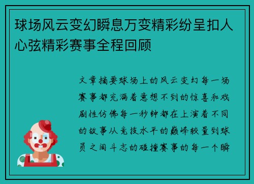 球场风云变幻瞬息万变精彩纷呈扣人心弦精彩赛事全程回顾