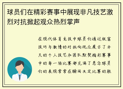 球员们在精彩赛事中展现非凡技艺激烈对抗掀起观众热烈掌声