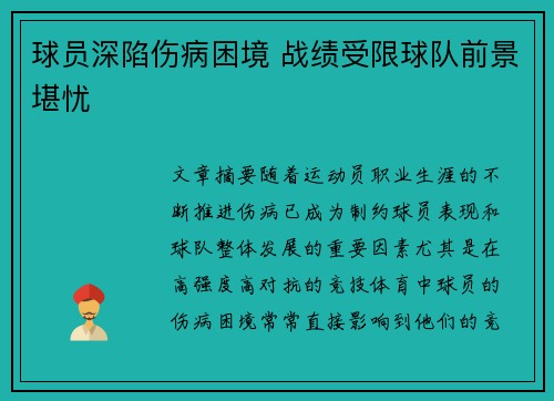 球员深陷伤病困境 战绩受限球队前景堪忧