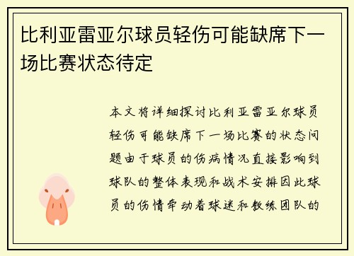 比利亚雷亚尔球员轻伤可能缺席下一场比赛状态待定