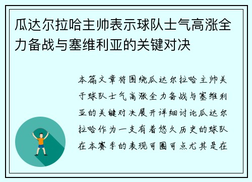 瓜达尔拉哈主帅表示球队士气高涨全力备战与塞维利亚的关键对决