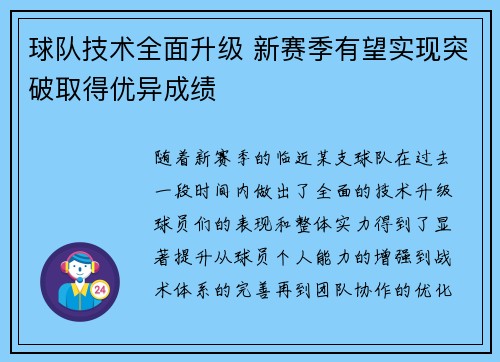 球队技术全面升级 新赛季有望实现突破取得优异成绩
