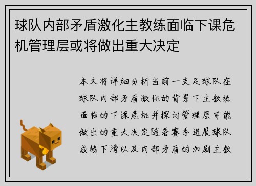 球队内部矛盾激化主教练面临下课危机管理层或将做出重大决定