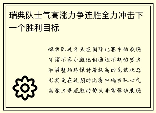瑞典队士气高涨力争连胜全力冲击下一个胜利目标
