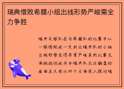 瑞典惜败希腊小组出线形势严峻需全力争胜