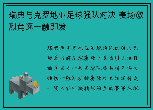 瑞典与克罗地亚足球强队对决 赛场激烈角逐一触即发