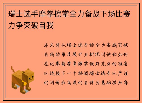 瑞士选手摩拳擦掌全力备战下场比赛力争突破自我