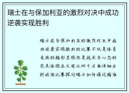 瑞士在与保加利亚的激烈对决中成功逆袭实现胜利