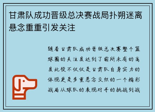 甘肃队成功晋级总决赛战局扑朔迷离悬念重重引发关注