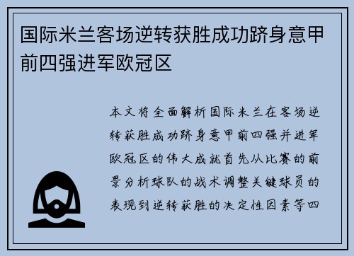 国际米兰客场逆转获胜成功跻身意甲前四强进军欧冠区