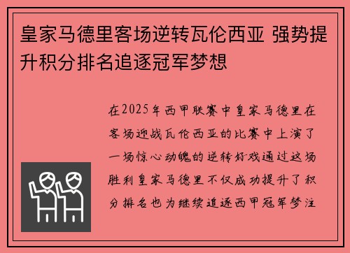 皇家马德里客场逆转瓦伦西亚 强势提升积分排名追逐冠军梦想