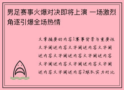 男足赛事火爆对决即将上演 一场激烈角逐引爆全场热情