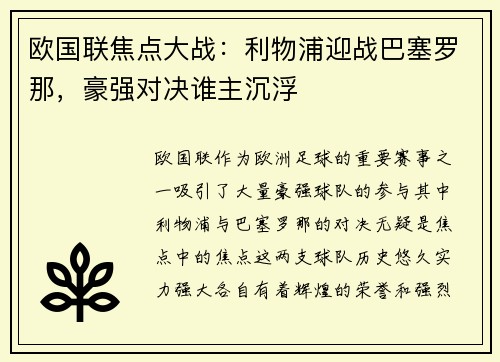 欧国联焦点大战：利物浦迎战巴塞罗那，豪强对决谁主沉浮
