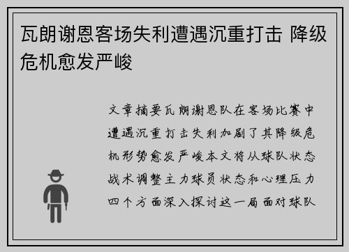 瓦朗谢恩客场失利遭遇沉重打击 降级危机愈发严峻