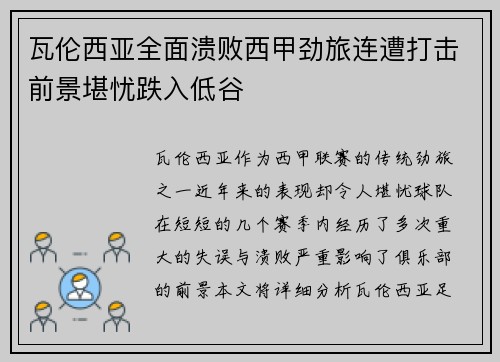 瓦伦西亚全面溃败西甲劲旅连遭打击前景堪忧跌入低谷