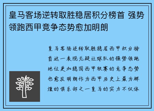 皇马客场逆转取胜稳居积分榜首 强势领跑西甲竞争态势愈加明朗