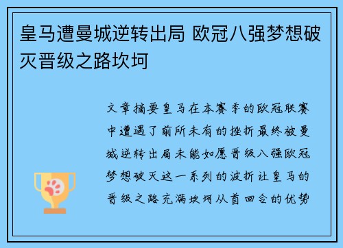 皇马遭曼城逆转出局 欧冠八强梦想破灭晋级之路坎坷