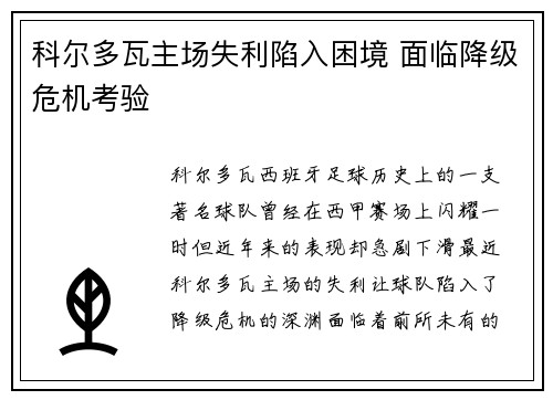 科尔多瓦主场失利陷入困境 面临降级危机考验