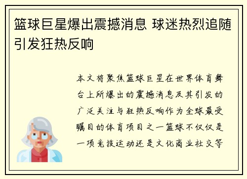 篮球巨星爆出震撼消息 球迷热烈追随引发狂热反响
