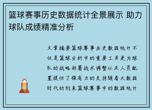 篮球赛事历史数据统计全景展示 助力球队成绩精准分析