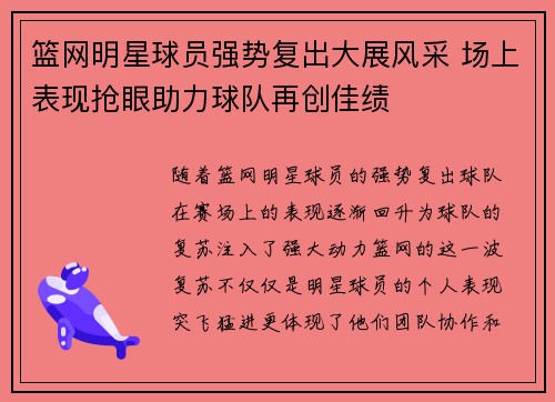 篮网明星球员强势复出大展风采 场上表现抢眼助力球队再创佳绩