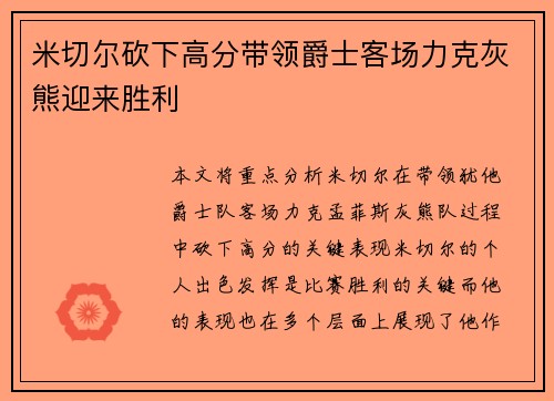 米切尔砍下高分带领爵士客场力克灰熊迎来胜利