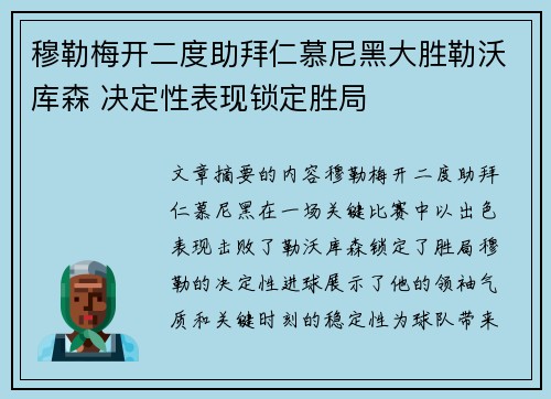 穆勒梅开二度助拜仁慕尼黑大胜勒沃库森 决定性表现锁定胜局